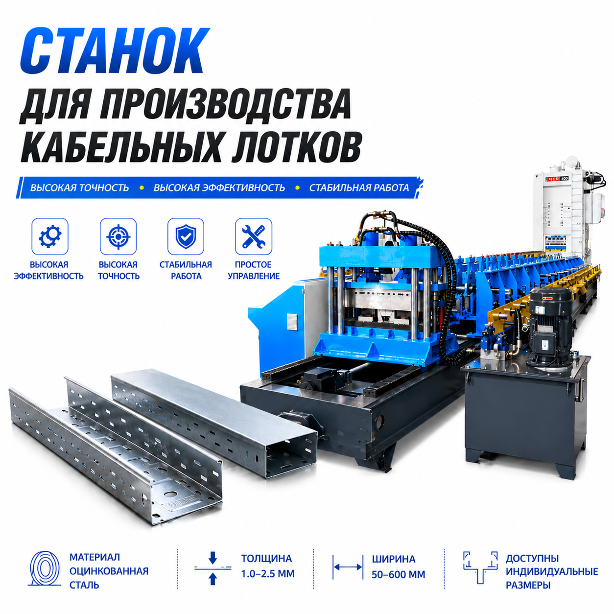 Станок по производству кабельных лотков
